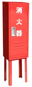 岩崎製作所 格納箱10型1本用『C-1』消火器ボックス 鉄製 本体+アングル脚付 25C1SS-AG