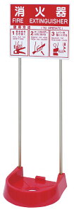 岩崎製作所 格納箱消火器設置台 ビクタースタンド ツインボール 26VSP-RS