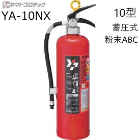2025年製　ヤマトプロテック蓄圧式粉末(ABC)10型消火器YA-10NXリサイクルシール付き。消防検定品 消防法準拠 病院用 マンション用 老人ホーム用 工場用 電気火災用 油火災用 一般住宅用 戸建て用 幼稚園用 学校用 ホテル用 自動車車庫用 特価 割引