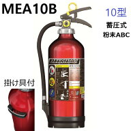 2026年製　モリタ宮田工業　 蓄圧式粉末ABC消火器10型 MEA10B アルテシモ大特価！！リサイクルシール付き…