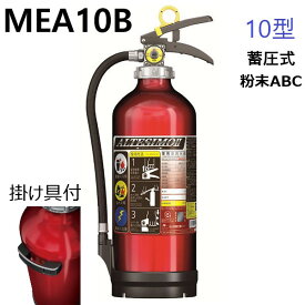 2026年製　モリタ宮田工業　 蓄圧式粉末ABC消火器10型 MEA10B アルテシモ大特価！！リサイクルシール付き。消防検定品 消防法準拠 病院用 マンション用 老人ホーム用 消化器 工場用 電気火災用 油火災用 一般住宅用 戸建て用 特価 割引
