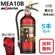 2026年製【5本セット】送料無料　MEA10B モリタ宮田工業 蓄圧式粉末ABC消火器10型 アルテシモ大特価！！…