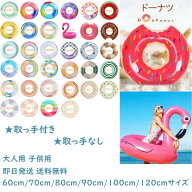 浮き輪うきわ 便利に携帯 大人用子供用アウトドア ビーチグッズ 大きいセレブ おしゃれ ドーナツ　フラミ…
