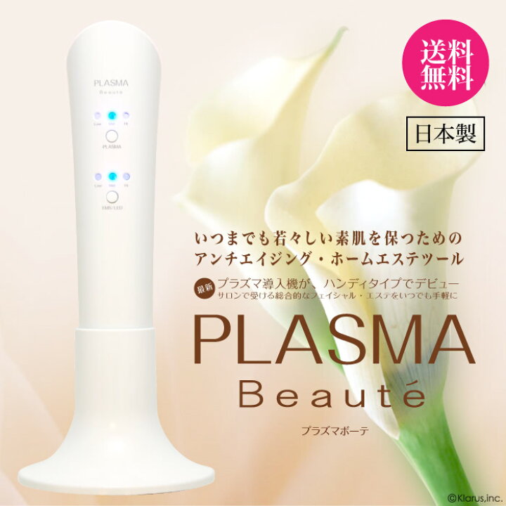 楽天市場】プラズマボーテ美顔器 ☆肌保湿強化ケア☆【メーカー公式店 