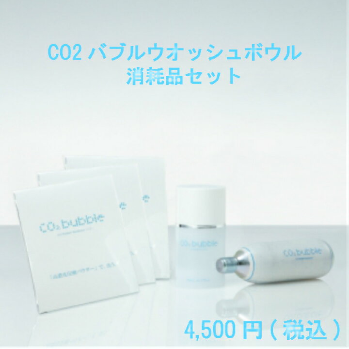 楽天市場】【メーカー公式店】CO2バブルウオッシュボウル消耗品セット 