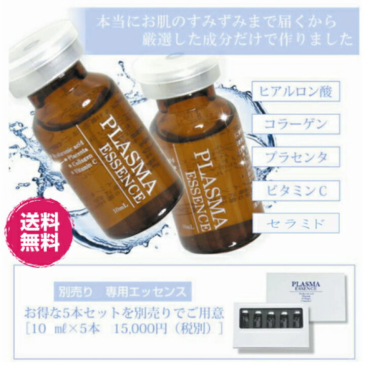 楽天市場】プラズマエッセンス10ml×5本 ☆美顔器専用高濃度 