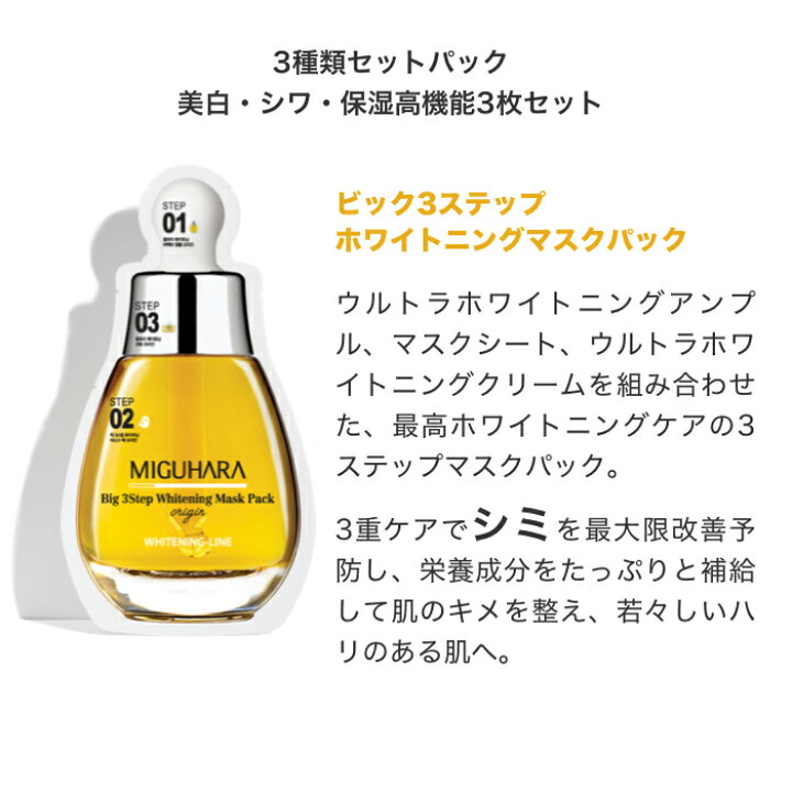 楽天市場 Miguhara 正規代理店 3枚セット 3種類 各1枚づつ ビック3ステップホワイトニングマスクパック ビック３ステップアンチリンクルマスクパック 2ステップアクアバランスマスクパック 送料無料 ミグハラ 日本発送 メール便発送 ポスト投函 クラルス楽天市場店