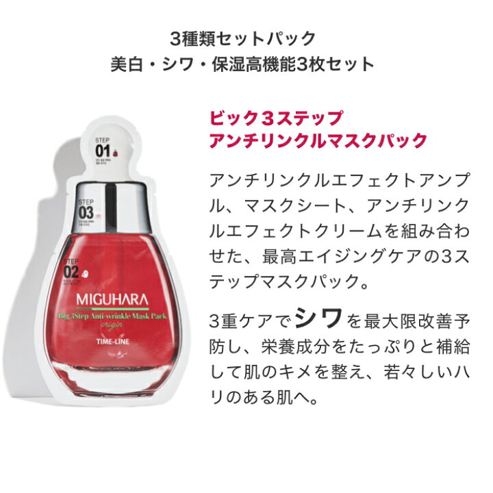 楽天市場 Miguhara 正規代理店 3枚セット 3種類 各1枚づつ ビック3ステップホワイトニングマスクパック ビック３ステップアンチリンクルマスクパック 2ステップアクアバランスマスクパック 送料無料 ミグハラ 日本発送 メール便発送 ポスト投函 クラルス楽天市場店