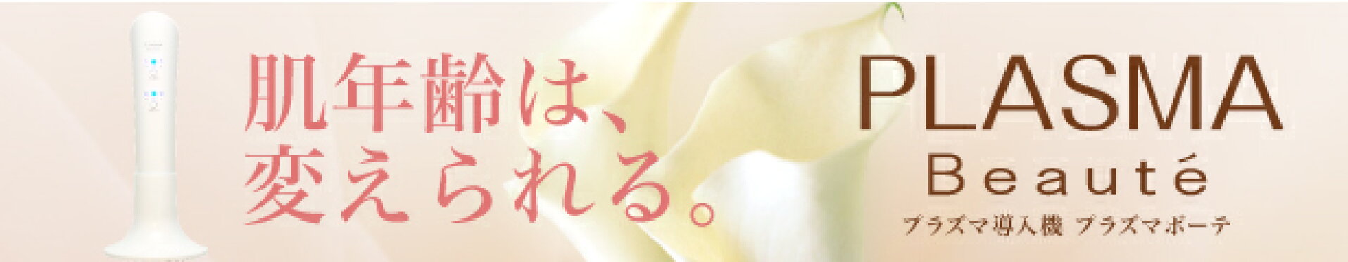 プラズマボーテ