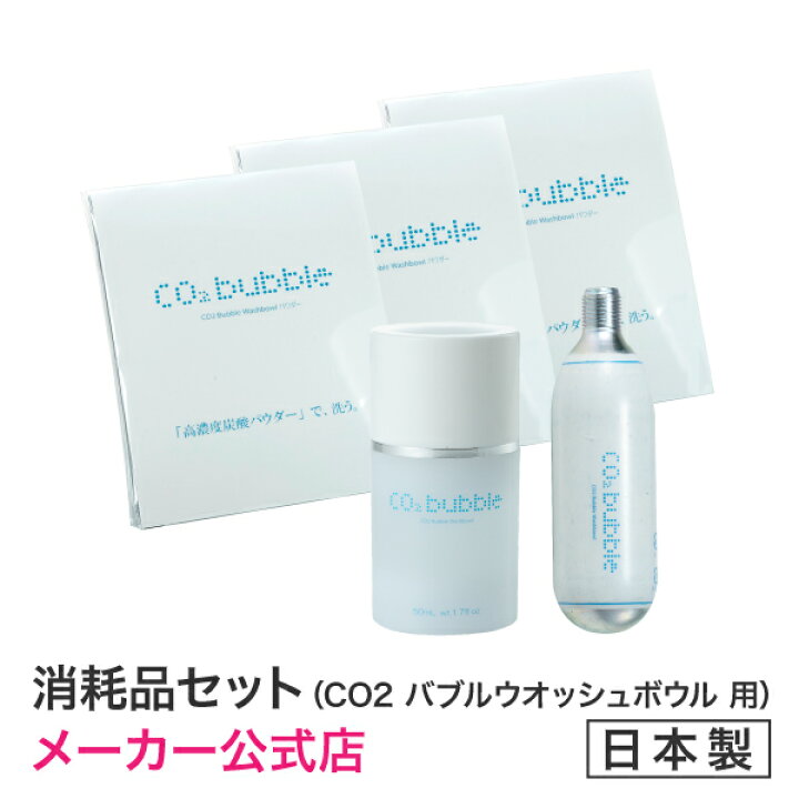 楽天市場】【メーカー公式店】CO2バブルウオッシュボウル消耗品セット 