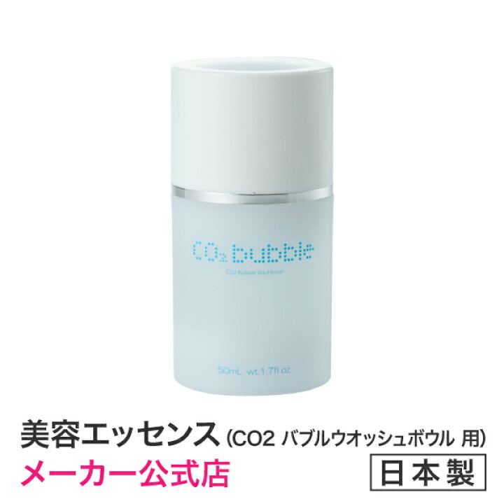 楽天市場】CO2バブルウオッシュボウル専用エッセンス ゴシゴシこすらず 