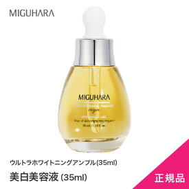 【MIGUHARA】黄ウルトラホワイトニングアンプル(35ml）★正規代理店　日本発送★送料無料★新生活！お手頃！美白韓国大人気べスコスJさん愛用 送料無料　ミグハラ　日本発送　美白/無刺激/肌保湿/肌弾力/ミグハラ/韓国コスメ/