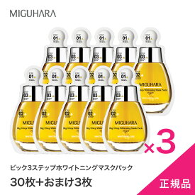 ★待望入荷★日本発送【MIGUHARA】30枚+3枚おまけ　正規代理店　黄　ビック3ステップホワイトニングマスクパック10枚入り×3セット　送料無料　ミグハラ　日本発送　/Big 3Step Whitening Mask Pack/無刺激/肌保湿/肌弾力/ミグハラ/韓国コスメ/