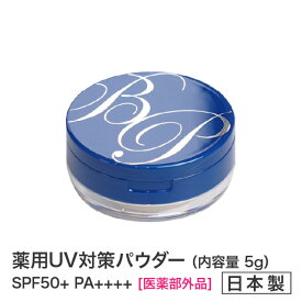 ★新商品★薬用美白BPパウダー5gフェイスパウダー★【メール便送料無料】医薬部外品　美白★メーカー公認店★ビューティープロテクターフィニッシングパウダー5g　ミラー付きコンパクト　日焼け止め UVカット デイリーケア ウォーキング 　フェイスパウダー 通販