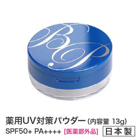 ★新商品★薬用美白BPパウダー13gフェイスパウダー★【送料無料】医薬部外品　美白★メーカー公認店★ビューティープロテクターフィニッシングパウダー13g　　ミラー付きコンパクト　日焼け止め UVカット デイリーケア ウォーキング 　フェイスパウダー 通販