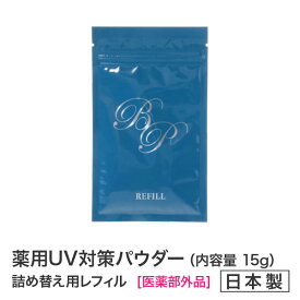 ★新商品★薬用美白BPパウダー詰め替え用レフィル15g　フェイスパウダー★医薬部外品　美白【メール便送料無料】★メーカー公認店★ビューティープロテクターフィニッシングパウダー　日焼け止め UVカット デイリーケア ウォーキング 　フェイスパウダー 通販