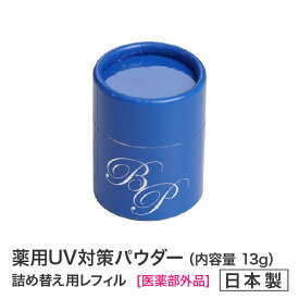 ★新商品★薬用美白BPパウダー詰め替え用レフィル13g　フェイスパウダー★医薬部外品　美白【送料無料】★メーカー公認店★ビューティープロテクターフィニッシングパウダー　日焼け止め UVカット デイリーケア ウォーキング 　フェイスパウダー 通販