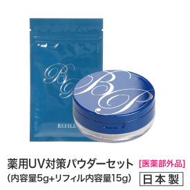 新商品★薬用美白BPパウダー5g+詰め替え用レフィル（15g）お得！医薬部外品　美白フェイスパウダー【メール便送料無料】メーカー公認店★ビューティープロテクターフィニッシングパウダー5gミラー付きコンパクト　日焼け止め UVカット デイリーケアフェイスパウダー 通販