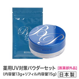 新商品★薬用美白BPパウダー13g+詰め替え用レフィル15gセット 医薬部外品　美白フェイスパウダー★【送料無料】★メーカー公認店★ビューティープロテクターフィニッシングパウダー13gミラー付きコンパクト日焼け止め UVカット デイリーケア 　パウダー 通販