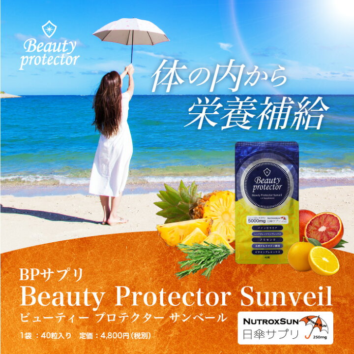 楽天市場 最強日焼け止めサプリ ビューティープロテクターサンベール 40粒入り Beauty Protector Sunveilニュートロックスサン高配合 送料無料 メーカー公認店 日焼け止め Uvカット デイリーケア 飲む日焼け止め 紫外線 紫外線対策uvケア美白 美肌サポート 楽天市場 最強日焼け止めサプリ ビューティープロテクターサンベール 40粒入り Beauty Protector Sunveilニュートロックスサン高配合 送料無料 メーカー公認店 日焼け止め Uvカット デイリーケア 飲む日焼け止め 紫外線 紫外線対策uvケア美白 美肌サポート