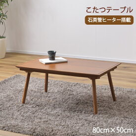 コタツ こたつ 長方形 テーブル アカシア 天然木 ブラウン コンパクト 幅80cm 中間スイッチ オールシーズン 年中使用 センターテーブル 暖房 速暖 炬燵 こたつテーブル シンプル 温かい 足元ヒーター 寒さ対策 一人暮らし おしゃれ カジュアル 北欧 新生活