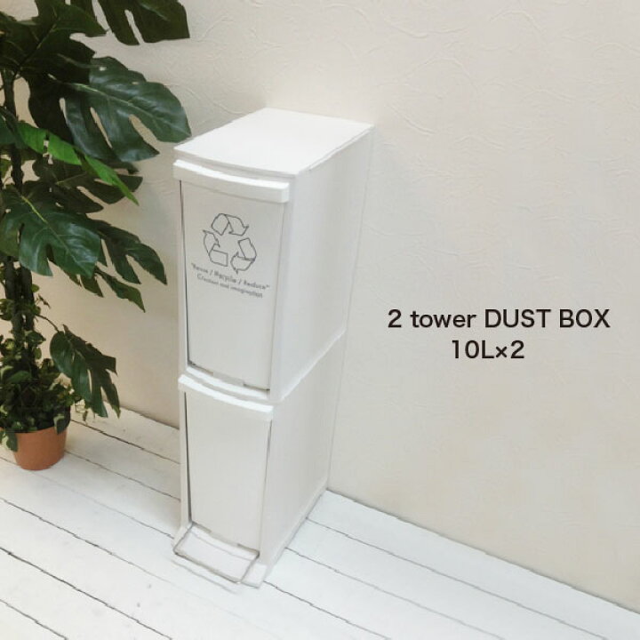 楽天市場 ダストボックス2d l Lfs 932 ゴミ 分別 スリム 2段 一人暮らし シンプル おしゃれ ペダル フラップ すきま 省スペース 縦型 キッチン リサイクル ホワイト 白 屋外 ふたつき 蓋つきゴミ箱 分別ごみ箱 分別ゴミ箱 隙間収納 エコ インテリア プラスチック 北欧