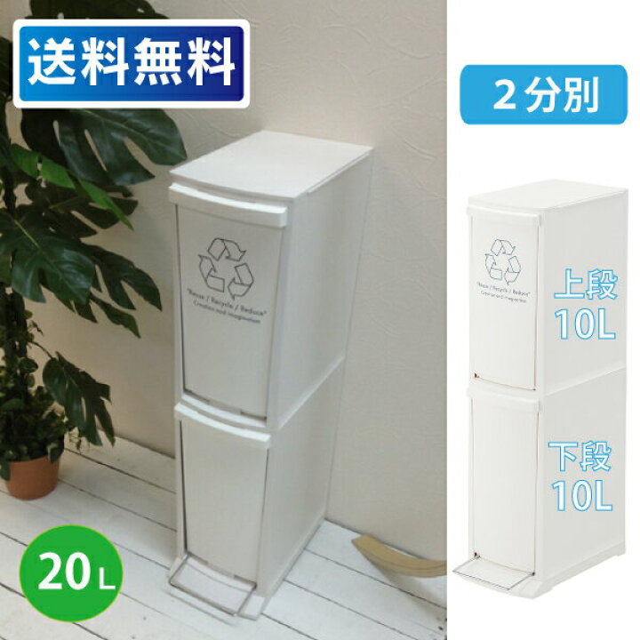 楽天市場 ダストボックス2d l Lfs 932 ゴミ 分別 スリム 2段 一人暮らし シンプル おしゃれ ペダル フラップ すきま 省スペース 縦型 キッチン リサイクル ホワイト 白 屋外 ふたつき 蓋つきゴミ箱 分別ごみ箱 分別ゴミ箱 隙間収納 エコ インテリア プラスチック 北欧