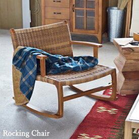 ロッキングチェア NRS-539 チェア パーソナルチェア 椅子 揺り椅子 リラックスチェア 一人掛け リゾート 低め ブラウン 天然木 木製 リラックス 北欧 かわいい 快適 耐久性 座面ゆったり シンプル ナチュラル おしゃれ