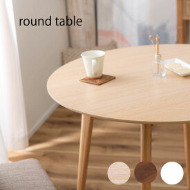 ラウンドテーブル TAP-001 ホワイト ナチュラル ブラウン ダイニングテーブル リビング インテリア コンパクト 丸テーブル 船底形状 幕板付き デザイン性 組立簡単 シンプル カフェ 店舗 天然木 木製テーブル 一人暮らし 食卓 円形 丸型 かわいい 北欧 おしゃれ