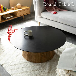 ラウンドテーブルL ローテーブル センターテーブル 机 木製 天然木 丸い 丸型 円形 おしゃれ 古材 ヴィンテージ ビンテージ モダン ブラック 黒 ブラウン ナチュラル 個体差 古材特有 ダメー