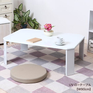 UVローテーブル ルーチェ 90 ホワイト ブラック お手入れ簡単 折りたたみテーブル 折りたたみ 折れ脚 リビングテーブル センターテーブル ソファテーブル シンプル ナチュラル 北欧 新生活