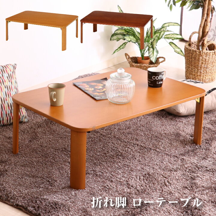 楽天市場】折脚 ローテーブル ナチュラル ブラウン 折りたたみテーブル