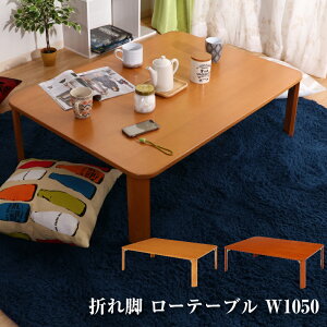 折脚ローテーブル KSM-10575 ナチュラル ブラウン 折りたたみテーブル 折りたたみ 折れ脚 リビングテーブル センターテーブル ソファテーブル シンプル 北欧 新生活 一人暮らし 食卓 カフェテ