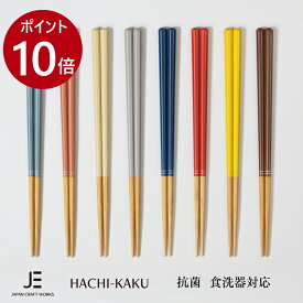 期間限定ポイント10倍！ レビュープレゼントあり! 八角 箸 食洗機対応 22.5cm 日本製 抗菌 送料無料 木 大人 左利き 右利き ギフト プレゼント かわいい おしゃれ 母の日 父の日 結婚式 結婚祝い 男性 女性 国産 滑り止め 引出物 御礼 お祝い返し 結婚祝い 北欧 はし お箸