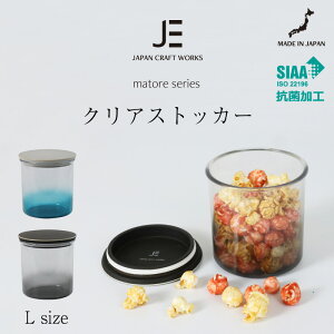 割れない 抗菌 ストッカー キャニスター Lサイズ 保管 保存 容器 SIAA 蓋 軽量 クリア ガラス風 日本製 滑り止め 母の日 父の日 ギフト プレゼント かわいい おしゃれ 結婚 夫婦 両親 男性 女性