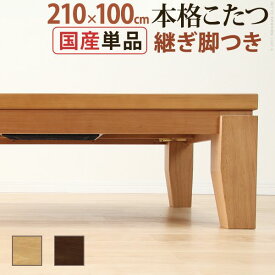 モダンリビングこたつ ディレット 210×100cm こたつ テーブル 長方形 日本製 国産継ぎ脚ローテーブル 直線的 スタイリッシュ 質感 本格的 オールシーズン 高品質 ナチュラル ブラウン 北欧 おしゃれ