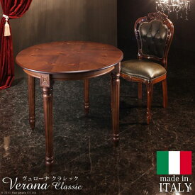 イタリア 家具 ヨーロピアン ヴェローナクラシック ダイニングテーブル 幅90cm ヨーロッパ家具 クラシック 輸入家具 テーブル アンティーク風 イタリア製 ブラウン おしゃれ 高級感 エレガント モダン 木製 天然木 北欧