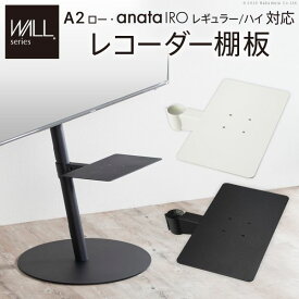 WALLインテリアテレビスタンドA2ロータイプ対応 anataIROレギュラー・ハイタイプ対応 レコーダー棚板 DVDレコーダー BDレコーダー PS5 プレステ5 テレビ台 テレビスタンド TVスタンド 部品 パーツ スチール製 WALLオプション レコーダー収納 EQUALS イコールズ 北欧 おしゃれ