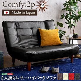 2人掛ハイバックソファ (PVCレザー）ローソファにも、ポケットコイル使用、3段階リクライニング 日本製Comfy-コンフィ- 北欧 おしゃれ