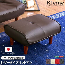 ソファ・オットマン (レザー）サイドテーブルやスツールにも使える。日本製｜Kleine-クレーナ- 北欧 おしゃれ