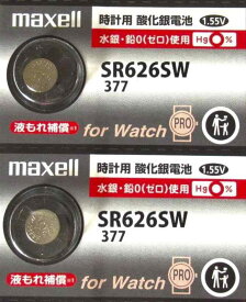 2個 / マクセル maxell ボタン電池 1.55V 時計用 酸化銀電池 SR626SW 377