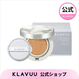 【KLAVUU公式】【本体＋詰替え用セット】ハイカバレッジEXテンションクッションファンデーション12g SPF50+ PA++++ クッションファンデ ファンデーション 韓国コスメ 韓国メイク 化粧下地 下地 メイク下地 ベースメイク