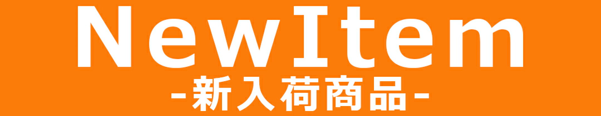 新入荷情報