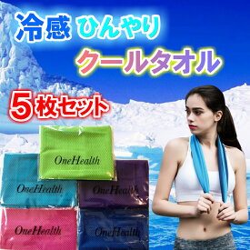 OneHealth クールタオル 5枚セット 冷感 ひんやりタオル UVカット COOL 熱中症対策 日焼け防止 紫外線対策