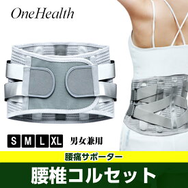 OneHealth 腰椎コルセット 腰痛ベルト コルセット 腰痛 椎間板ヘルニア ぎっくり腰 腰痛サポーター 男女兼用