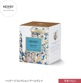 英国高級紅茶 NEWBY ニュービー アールグレイ ヘリテージコレクション リーフ 100g ギフト 5つ星ホテル採用 世界最多受賞 母の日 父の日 お中元