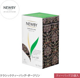 英国高級紅茶 NEWBY ニュービー ダージリン クラシックティーバッグ 25個入 ギフト 5つ星ホテル採用 世界最多受賞 母の日 父の日 お中元