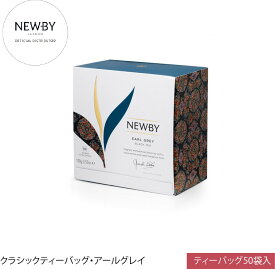 英国高級紅茶 NEWBY ニュービー アールグレイ クラシックティーバッグ 50個入 ギフト 5つ星ホテル採用 世界最多受賞 母の日 父の日 お中元