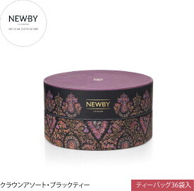 英国高級紅茶 NEWBY ニュービー クラウン アソート ブラックティー 36個入 6種飲み比べ ギフト 5つ星ホテル採用 母の日 父の日 お中元