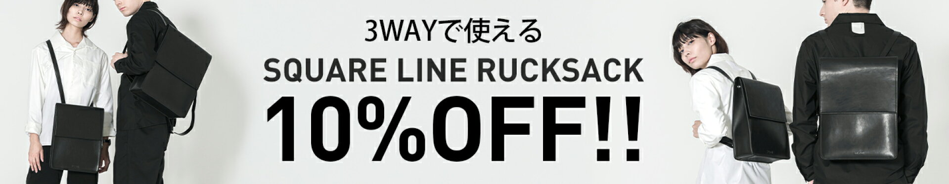３wayリュック１０％オフ